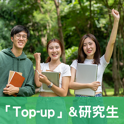 「Top-up」&研究生