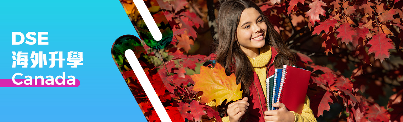 加拿大DSE海外升學