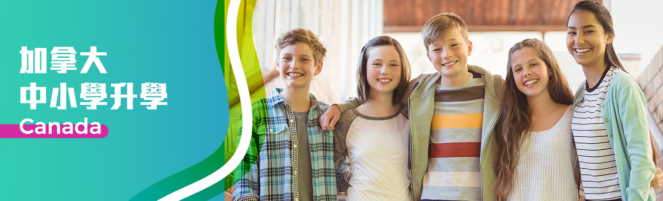 加拿大中、小學升學指南