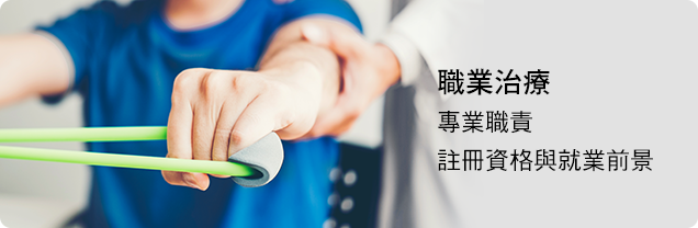 學聯海外升學中心 - 職業治療 occupational therapy