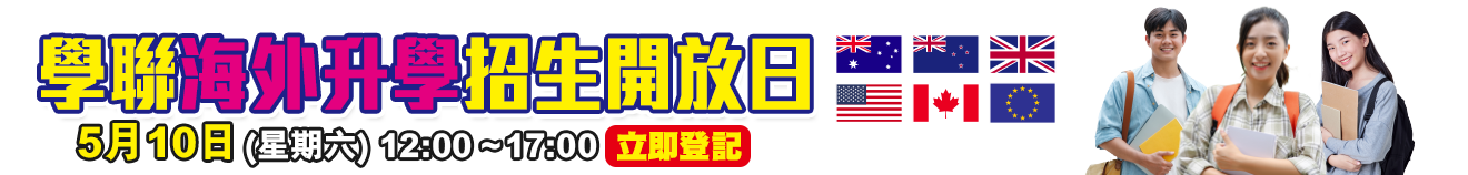 2025 學聯海外升學招生開放日