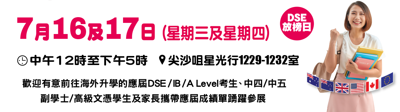 2025 學聯海外升學招生展覽 時間