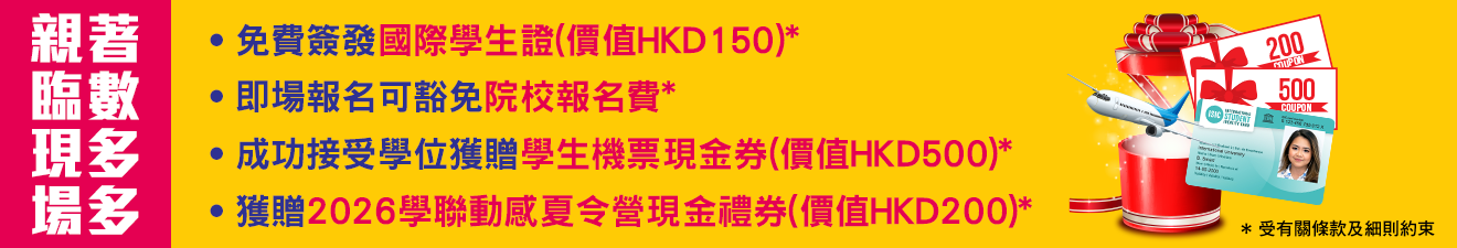 2025 學聯海外升學招生展覽 到場可獲得