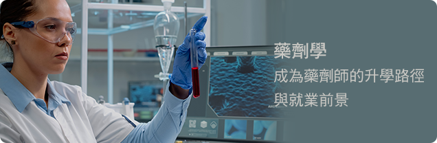 學聯海外升學中心 - 藥劑學 pharmacy