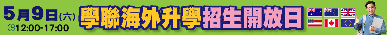 學聯海外升學招生開放日