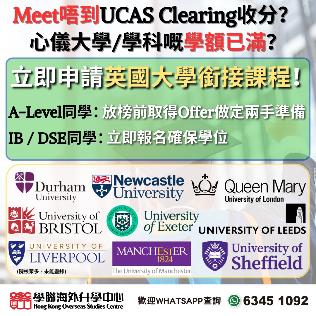DSE 222 也能入讀英國 Top 30 大學？靈活銜接課程助你升讀理想學系！