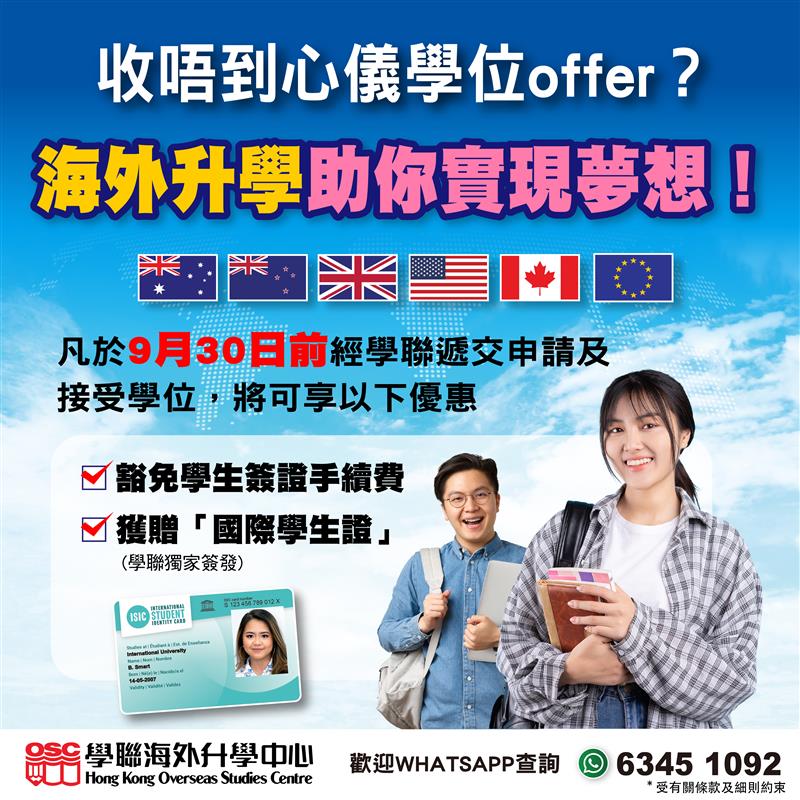 JUPAS及A Levels放榜後：海外升學仍有機會，助您實現夢想！