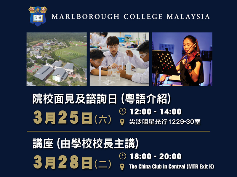 Marlborough College (Malaysia分校) (MCM)