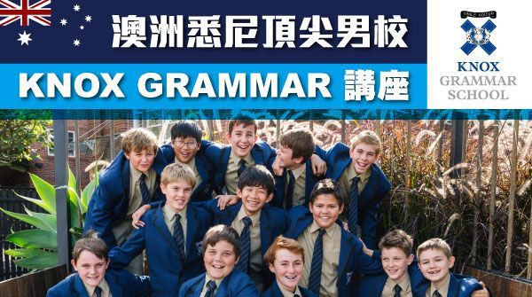 澳洲悉尼頂尖男校 Knox Grammar School 講座