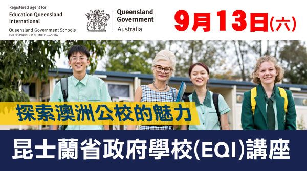 【探索澳洲公校的魅力:昆士蘭省政府學校(EQI)】講座