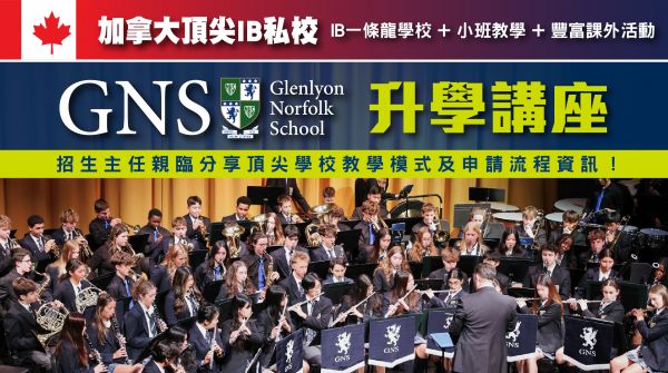 加拿大頂尖IB私校:Glenlyon Norfolk School 講座
