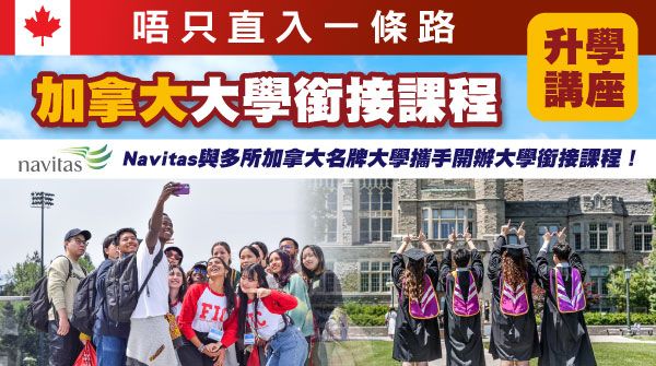 【唔只直入一條路:加拿大大學銜接課程】升學講座