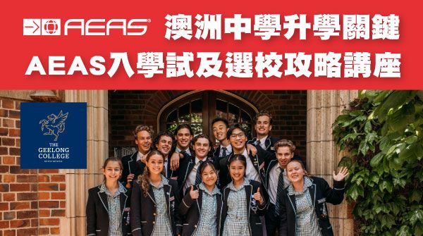 【澳洲中學升學關鍵:AEAS入學試及選校攻略】講座