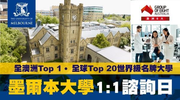 墨爾本大學 1:1諮詢日