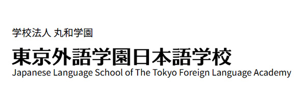 東京外語學園 日本語學校