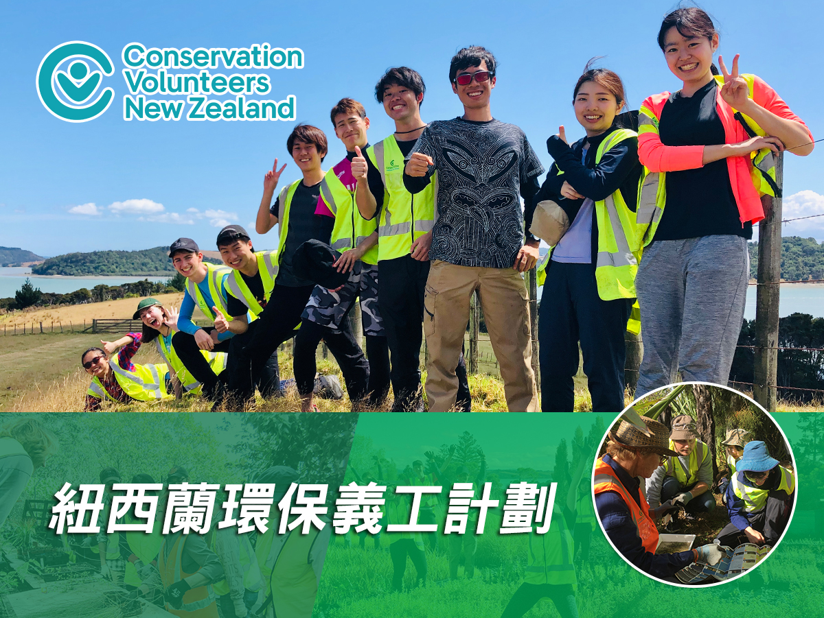 澳洲/紐西蘭環保義工計劃 - 學聯海外升學中心 