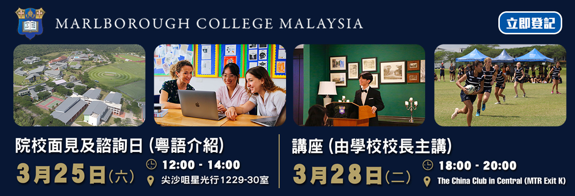 Marlborough College (Malaysia分校) (MCM) - 學聯海外升學中心 