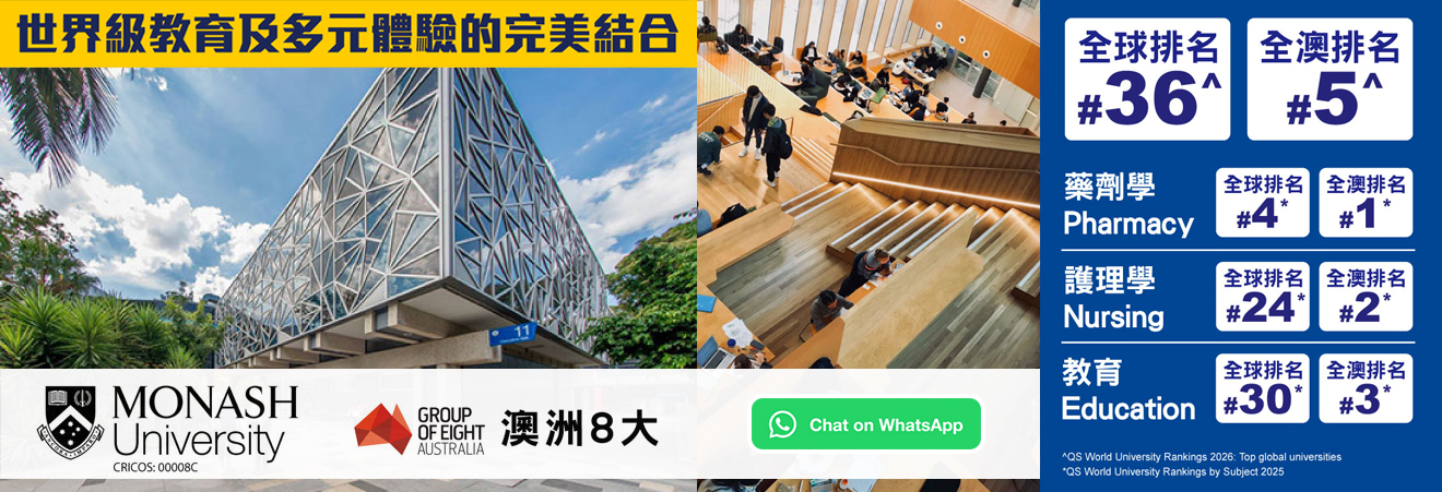 查詢澳洲八大Monash University